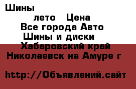 Шины Michelin X Radial  205/55 r16 91V лето › Цена ­ 4 000 - Все города Авто » Шины и диски   . Хабаровский край,Николаевск-на-Амуре г.